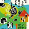 動物たちの子育て事情が面白い。　『正解は一つじゃない　子育てする動物たち』