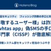 「尊敬するユーザー様」は詐欺。「whtas app」偽SMSの手口を専門家（CISSP）が徹底解説