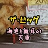 "【ザ・ビッグ 海老と舞茸の天重　森永の焼プリン】お値段以上✨" を YouTube で見る