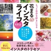 【レビュー/評価】『もっと自分を好きになる　花まるインスタライフ』後藤有紀の感想