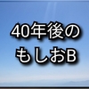 もしおBの場合【地方公立卒エリートと中学受験】