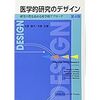 疫学的研究デザインと統計解析手法を学ぶ