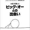 続・僕を探しに「ビッグ・オーとの出会い」　から学ぶ人生の教訓