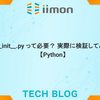  __init__.py って必要？ 実際に検証してみた 【Python】