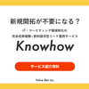 Knowhowのサービス内容・料金・おすすめのポイント等について解説