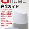 Googleホームを2台つなげてオルゴールを聴いてみました。