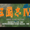 三國志Ⅳ