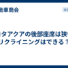 トヨタアクアの後部座席は狭い？リクライニングはできる？
