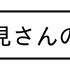 続・一見さんのタバコ