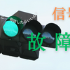 🚥信号機が故障していたら警察に連絡したらいいらしい