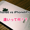 Apple iPhone6と6Plusの違いとは？