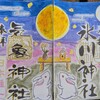 【御朱印】高円寺氷川神社&気象神社