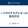スエードがカチカチになった時の復活方法