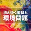 環境問題で硫化染の生地がなくなるかもしれない！？