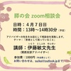 4/7(日)13時よりzoom相談会開催