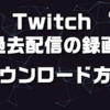 Twitchで過去の配信を消す方法 ビデオ削除 Zunda17 Game Channel
