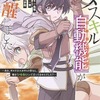 今ダメスキル(自動機能)が覚醒しました～あれ、ギルドのスカウトの皆さん、俺を「いらない」って言いませんでした?～(2) / 中島零という漫画にほんのりとんでもないことが起こっている？