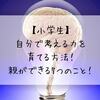 【小学生】自分で考える力を育てる方法！親ができる7つのこと！