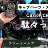 今日のモトブログは、またCB子のCRキャブ問題
