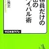 中野雅至「公務員だけの秘密のサバイバル術」中公新書ラクレ