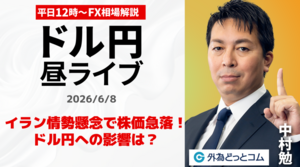 【FX】6/8　イラン情勢懸念で株価急落！ドル円への影響は？ ｜為替市場ニュースの振り返り、今日の見通し  ＃外為ドキッ