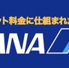 ANAソウル発券「バンコク行き」の嘘とホント！！