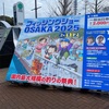 2/2    フィッシングショー大阪　2025