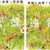 <読了>　　蜜蜂と遠雷　　恩田陸　　ピアノやクラッシックに詳しくなくても引き込まれる面白さ