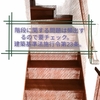 階段に関する問題は頻出するので要チェック。建築基準法施行令第23条。