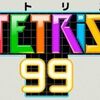 バトロワ版テトリス『TETRIS 99』が面白い。Tスピンって何？な初心者でも楽しいよ