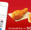 デジタルKFCカードのお得な購入方法と使い方 auPAYマーケット活用でお得にケンタッキーを食べよう