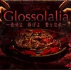 【感想】魔女の住まう洋館『Glossolalia(グロッソラリア)』に挑戦してきた -序-