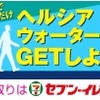 セブンイレブンで「ヘルシアウォーター」が先着30,000名に。