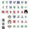 【書評】「0才から100才まで学び続けなくてはならない時代を生きる 学ぶ人と育てる人のための教科書※落合陽一著」を読んでみたんだ(*´ω｀*)♪～いくつになっても学び続ける✨って素敵だね☆彡～