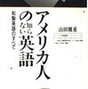 「アメリカ人の知らない英語　和製英語のすべて」山田雅重著