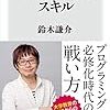 書籍ご紹介：『未来を生きるスキル』