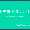 発売直後ストレート～大学教員キャリア迷子物語～