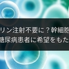幹細胞治療でインスリン注射から解放？1型糖尿病患者の希望となるカナダの研究