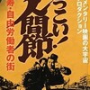 労働映画『どっこい！人間節』上映のご案内