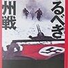 広田厚司『恐るべき欧州戦：第二次大戦知られざる16の戦場』