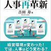 吉田寿『働き方ネクストへの人事再革新』