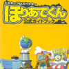 ミスタープロスペクターほりあてくんのゲームと攻略本　プレミアソフトランキング