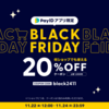 ブラックフライデー20%OFFスタート！