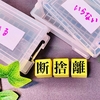 お盆が明けて、断捨離に取り組む日々