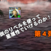 【インサガEC】伝説のリベルを使って星属性でいけるのか！？　第4弾【強敵】