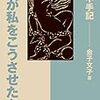 『何が私をこうさせたか』　不可解な人生を歩かされることへの困惑