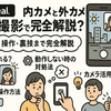BeRealの内カメと外カメは同時撮影？仕組み・操作・裏技まで完全解説