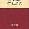 藤壺の宮の息子の誕生と熟女との火遊び（源氏物語　紅葉賀　07　紫式部）