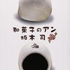 【読書感想】『和菓子のアン』幸せなデパ地下お仕事ミステリー