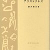 藤井義夫 『アリストテレス』